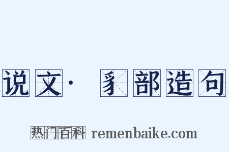 说文·豸部造句是什么意思的图片